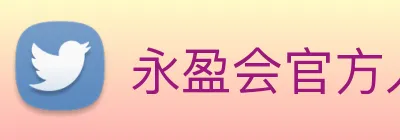 永盈会官方入口 logo